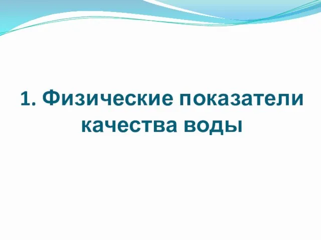 1. Физические показатели качества воды