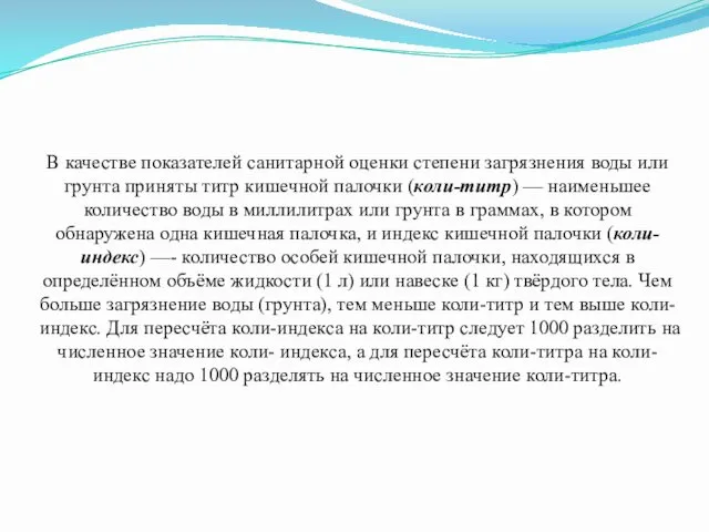 В качестве показателей санитарной оценки степени загрязнения воды или грунта приняты