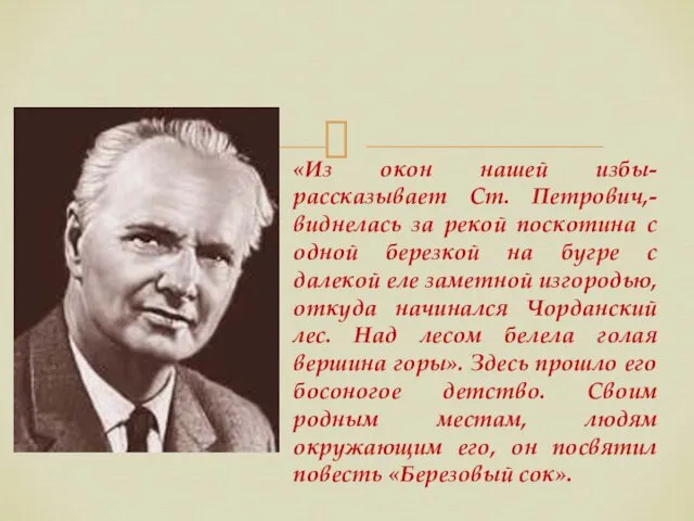 «Из окон нашей избы- рассказывает Ст. Петрович,- виднелась за рекой поскотина