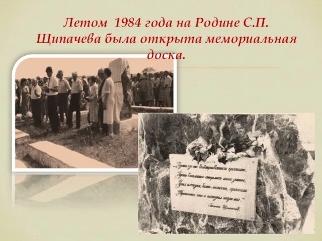 Летом 1984 года на Родине С.П. Щипачева была открыта мемориальная доска.