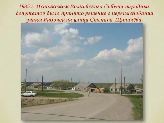 1985 г. Исполкомом Волковского Совета народных депутатов было принято решение о