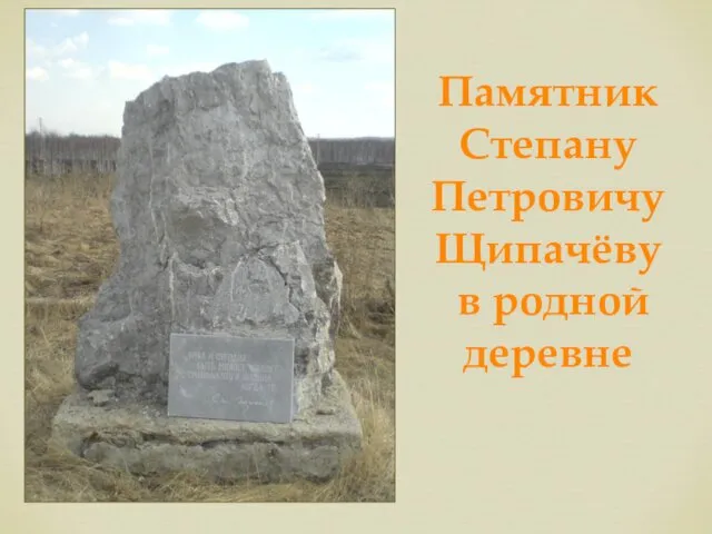 Памятник Степану Петровичу Щипачёву в родной деревне