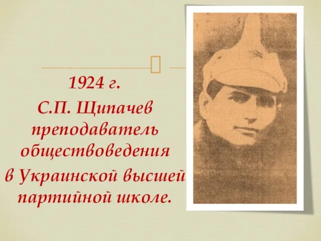 1924 г. С.П. Щипачев преподаватель обществоведения в Украинской высшей партийной школе.