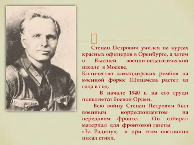 Степан Петрович учился на курсах красных офицеров в Оренбурге, а затем