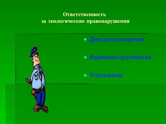 Ответственность за экологические правонарушения Дисциплинарная Административная Уголовная