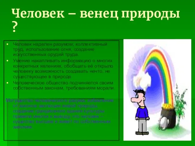 Человек – венец природы ? Человек наделен разумом; коллективный труд, использование