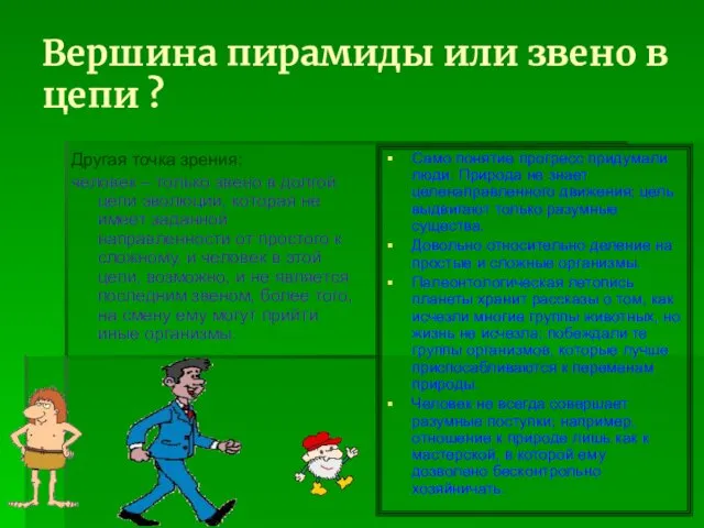 Вершина пирамиды или звено в цепи ? Другая точка зрения: человек