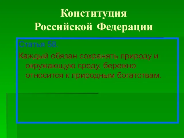 Конституция Российской Федерации Статья 58. Каждый обязан сохранять природу и окружающую