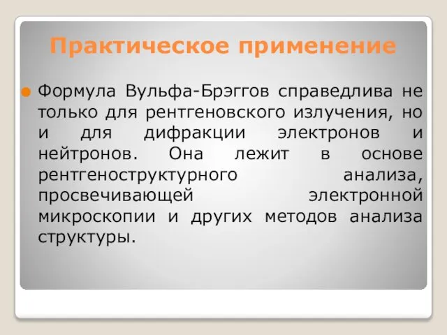 Практическое применение Формула Вульфа-Брэггов справедлива не только для рентгеновского излучения, но