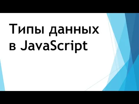 Типы данных в JavaScript