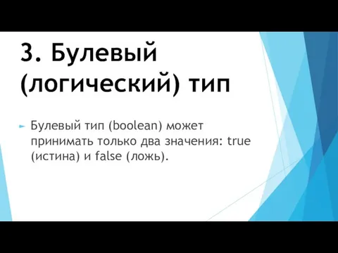 3. Булевый (логический) тип Булевый тип (boolean) может принимать только два