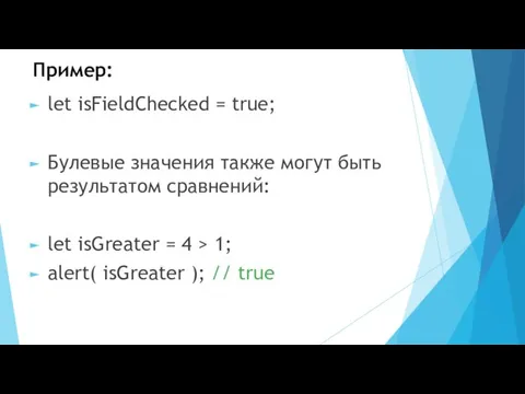 Пример: let isFieldChecked = true; Булевые значения также могут быть результатом