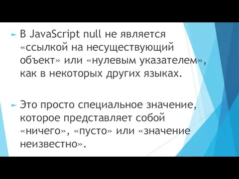 В JavaScript null не является «ссылкой на несуществующий объект» или «нулевым