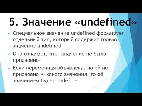 5. Значение «undefined» Специальное значение undefined формирует отдельный тип, который содержит