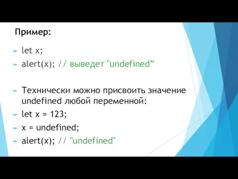 Пример: let x; alert(x); // выведет "undefined” Технически можно присвоить значение