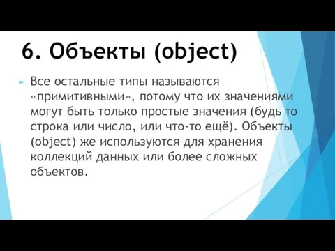 6. Объекты (object) Все остальные типы называются «примитивными», потому что их