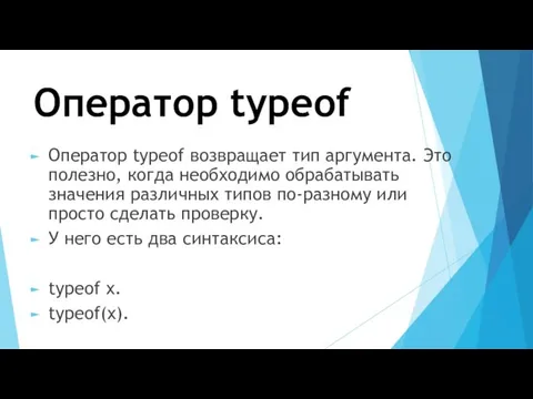 Оператор typeof Оператор typeof возвращает тип аргумента. Это полезно, когда необходимо