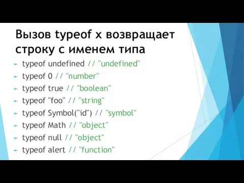 Вызов typeof x возвращает строку с именем типа typeof undefined //