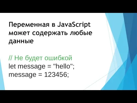 Переменная в JavaScript может содержать любые данные // Не будет ошибкой