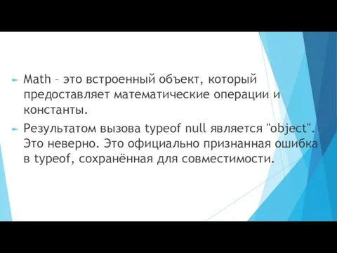 Math – это встроенный объект, который предоставляет математические операции и константы.