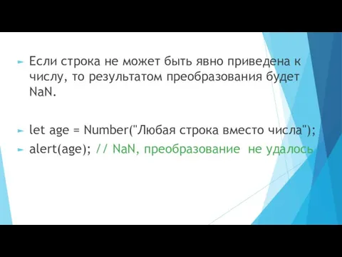 Если строка не может быть явно приведена к числу, то результатом