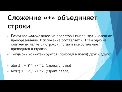 Сложение «+» объединяет строки Почти все математические операторы выполняют численное преобразование.