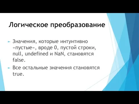 Логическое преобразование Значения, которые интуитивно «пустые», вроде 0, пустой строки, null,