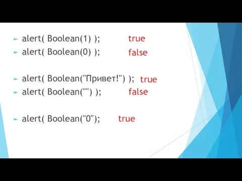 alert( Boolean(1) ); alert( Boolean(0) ); alert( Boolean("Привет!") ); alert( Boolean("")