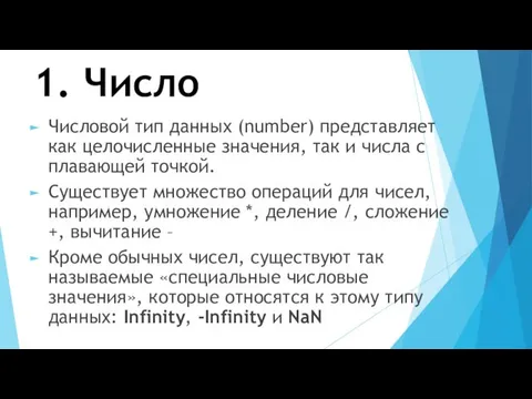 1. Число Числовой тип данных (number) представляет как целочисленные значения, так