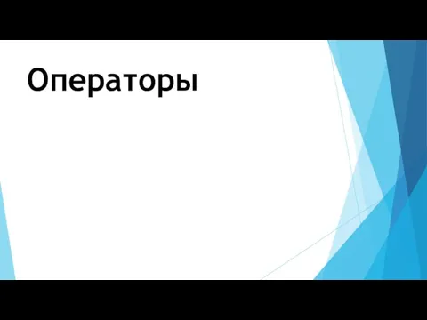 Операторы