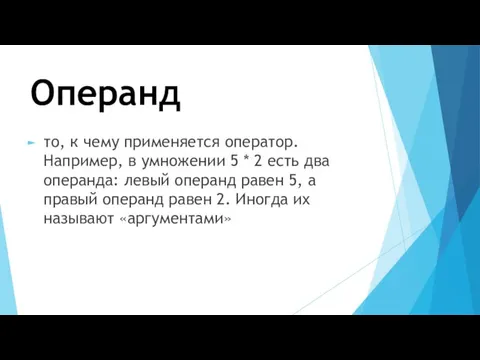 Операнд то, к чему применяется оператор. Например, в умножении 5 *