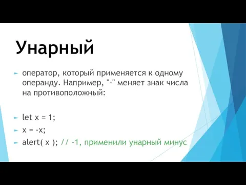 Унарный оператор, который применяется к одному операнду. Например, "-" меняет знак