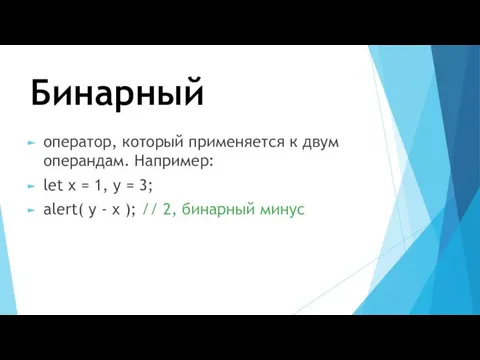 Бинарный оператор, который применяется к двум операндам. Например: let x =