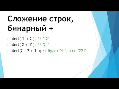 Сложение строк, бинарный + alert( '1' + 2 ); // "12"