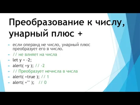 Преобразование к числу, унарный плюс + если операнд не число, унарный