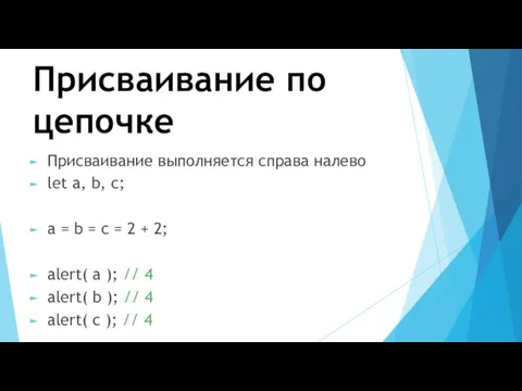 Присваивание по цепочке Присваивание выполняется справа налево let a, b, c;