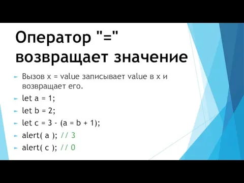 Оператор "=" возвращает значение Вызов x = value записывает value в