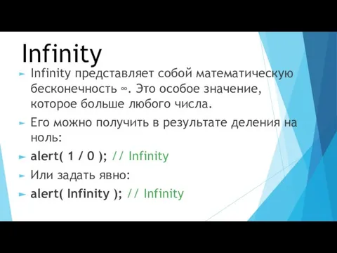 Infinity Infinity представляет собой математическую бесконечность ∞. Это особое значение, которое