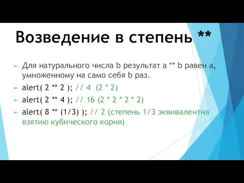 Возведение в степень ** Для натурального числа b результат a **