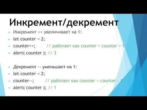 Инкремент/декремент Инкремент ++ увеличивает на 1: let counter = 2; counter++;