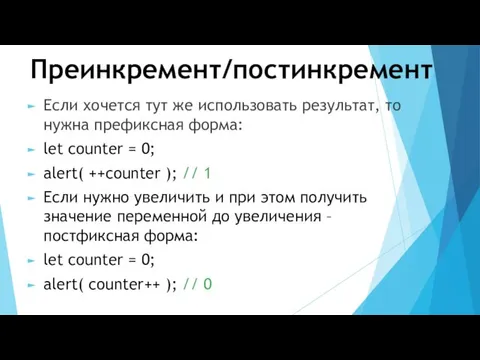 Преинкремент/постинкремент Если хочется тут же использовать результат, то нужна префиксная форма: