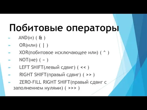 Побитовые операторы AND(и) ( & ) OR(или) ( | ) XOR(побитовое