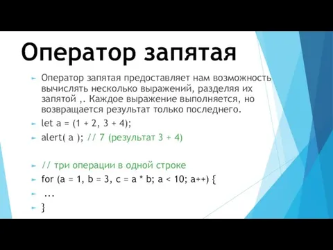 Оператор запятая Оператор запятая предоставляет нам возможность вычислять несколько выражений, разделяя