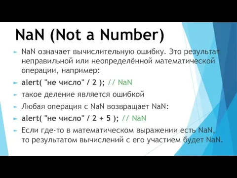 NaN (Not a Number) NaN означает вычислительную ошибку. Это результат неправильной