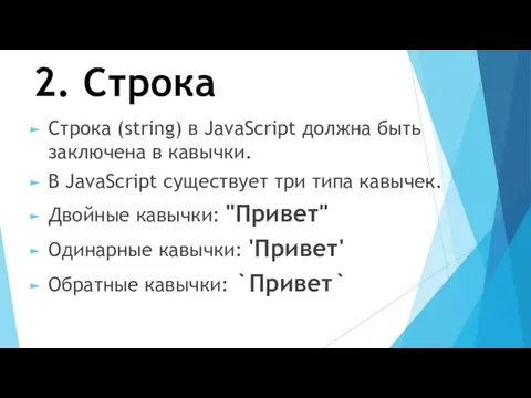 2. Строка Строка (string) в JavaScript должна быть заключена в кавычки.