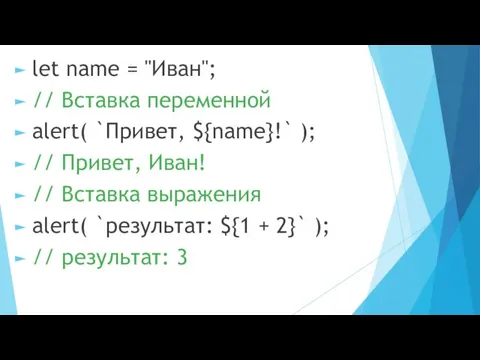 let name = "Иван"; // Вставка переменной alert( `Привет, ${name}!` );