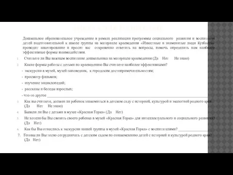 АНКЕТА ДЛЯ РОДИТЕЛЕЙ Дошкольное образовательное учреждение в рамках реализации программы социального