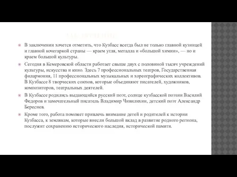 ЗАКЛЮЧЕНИЕ В заключении хочется отметить, что Кузбасс всегда был не только