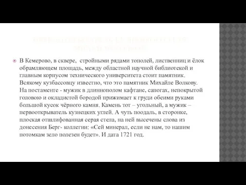 ПЕРВООТКРЫВАТЕЛЬ КУЗНЕЦКОГО УГЛЯ МИХАЙЛО ВОЛКОВ В Кемерово, в сквере, стройными рядами