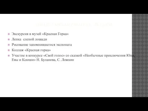 ПРОДЕЛАННАЯ РАБОТА С ДЕТЬМИ Экскурсия в музей «Красная Горка» Лепка слепой